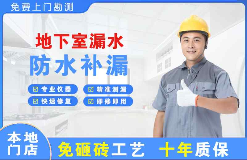肇庆地下室漏水维修